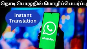 WhatsApp : இனி வாட்ஸ்அப்பில் 19 மொழிகளில் மொழிப்பெயர்க்கலாம்.. வந்தாச்சு Instant Translation அம்சம்!
