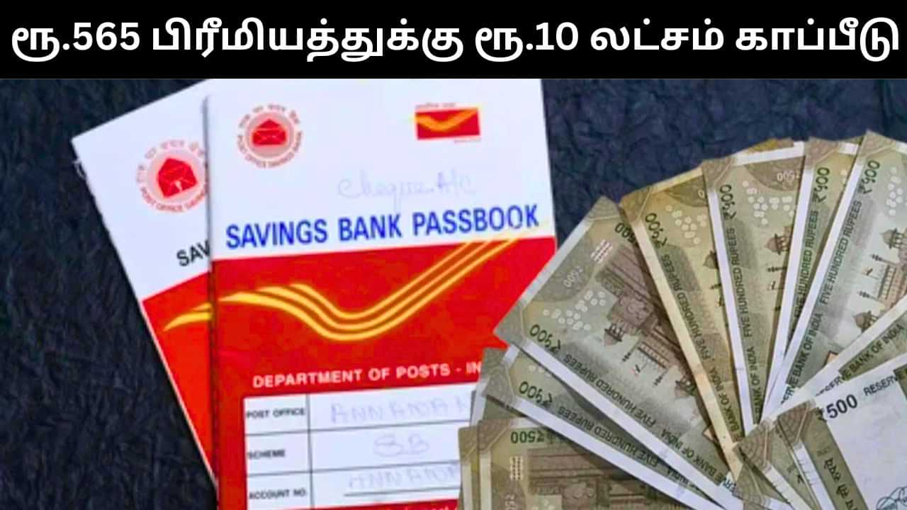 ஆண்டுக்கு வெறும் ரூ.565 செலுத்தினால் போதும்.. ரூ.10 லட்சம் வரை காப்பீடு பெறலாம்! ஆண்டுக்கு வெறும் ரூ.565 செலுத்தினால் போதும்.. ரூ.10 லட்சம் வரை காப்பீடு பெறலாம்!
