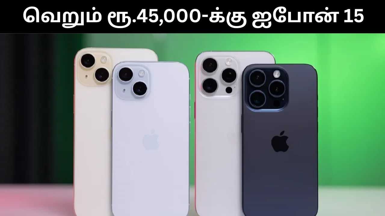 வெறும் ரூ.43,749-க்கு விற்பனை செய்யப்பட உள்ள ஐபோன் 15.. இந்த டீல மிஸ் பண்ணிடாதீங்க! வெறும் ரூ.43,749-க்கு விற்பனை செய்யப்பட உள்ள ஐபோன் 15.. இந்த டீல மிஸ் பண்ணிடாதீங்க!