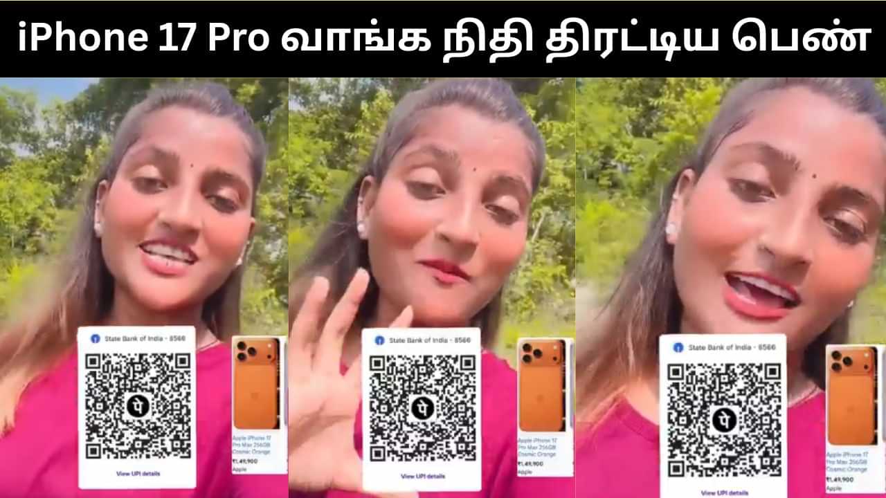 Viral Video : ஆப்பிள் ஐபோன் 17 ப்ரோ வாங்க இணையத்தில் நிதி கோரிய பெண்.. வைரலாகும் வீடியோ! Viral Video : ஆப்பிள் ஐபோன் 17 ப்ரோ வாங்க இணையத்தில் நிதி கோரிய பெண்.. வைரலாகும் வீடியோ!