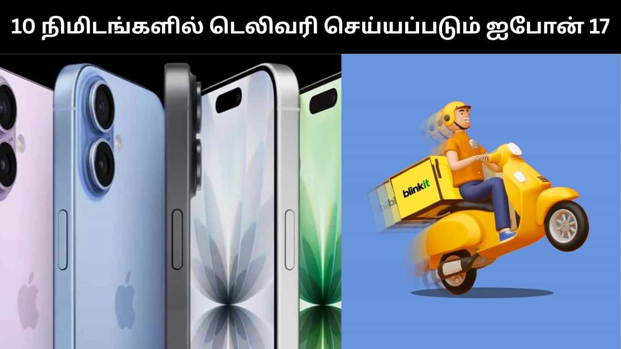 10 நிமிடங்களில் Blinkit-ல் டெலிவரி செய்யப்படும் ஐபோன் 17.. அதுவும் அசத்தல் சலுகைகளுடன்!