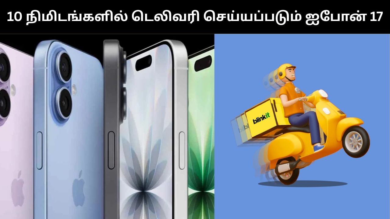 10 நிமிடங்களில் Blinkit-ல் டெலிவரி செய்யப்படும் ஐபோன் 17.. அதுவும் அசத்தல் சலுகைகளுடன்! 10 நிமிடங்களில் Blinkit-ல் டெலிவரி செய்யப்படும் ஐபோன் 17.. அதுவும் அசத்தல் சலுகைகளுடன்!