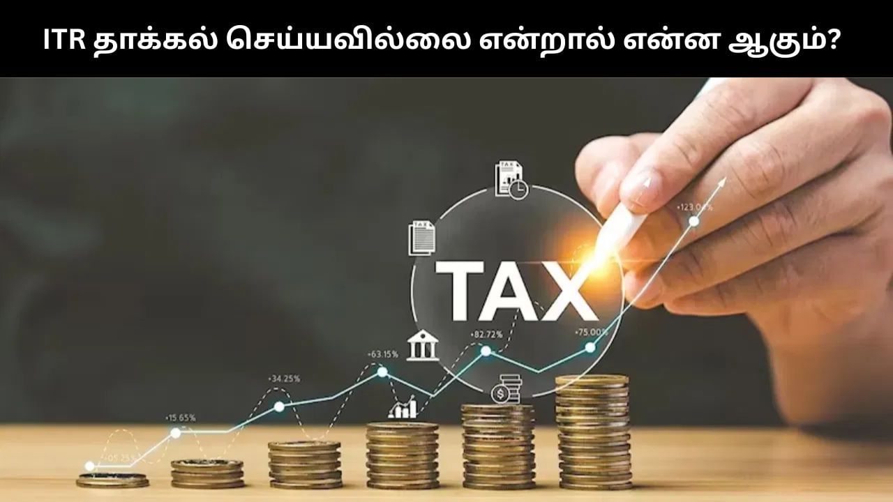 ITR Filing : வருமான வரி தாக்கல் செய்யவில்லை என்றால் என்ன ஆகும்?.. கட்டாயம் தெரிந்துக்கொள்ளுங்கள்! ITR Filing : வருமான வரி தாக்கல் செய்யவில்லை என்றால் என்ன ஆகும்?.. கட்டாயம் தெரிந்துக்கொள்ளுங்கள்!