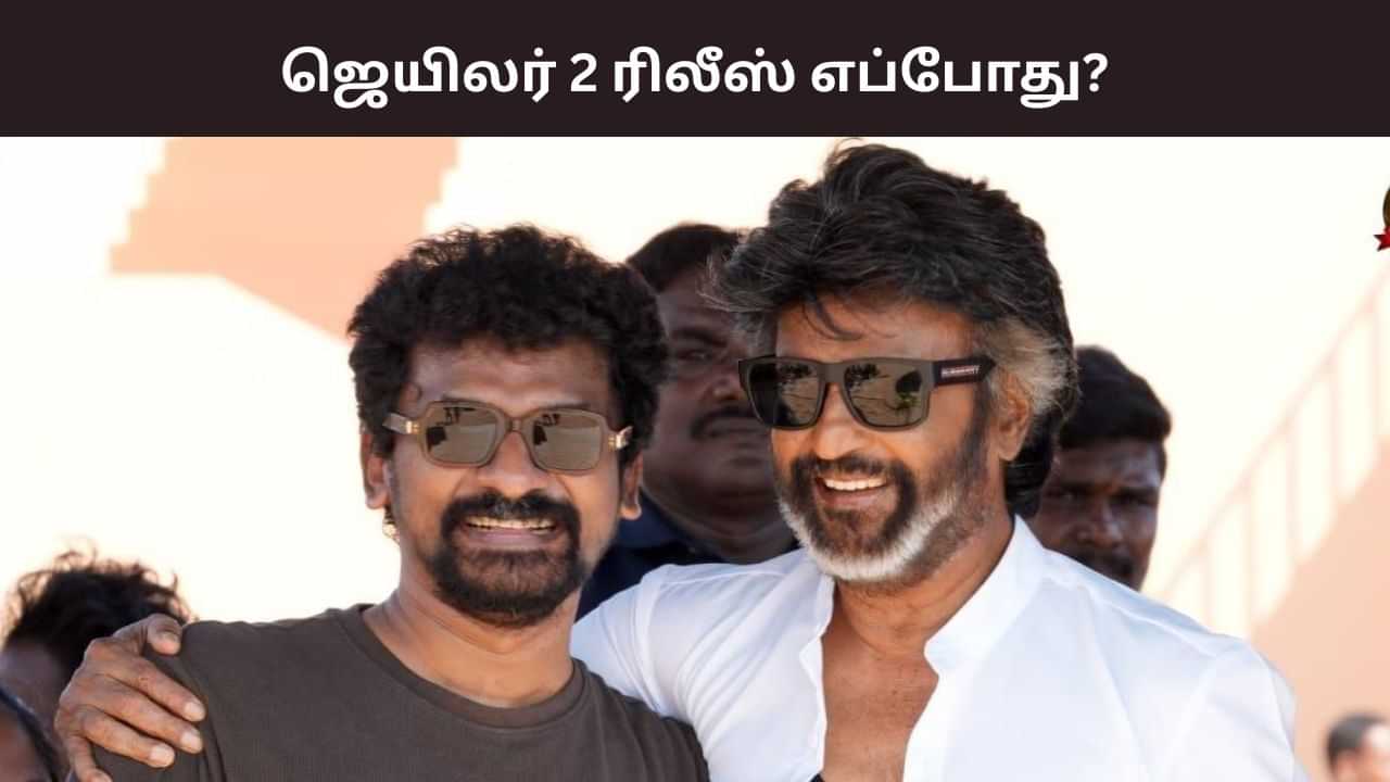 ஜெயிலர் 2 படத்தின் ரிலீஸ் எப்போது? தேதியை சொன்ன சூப்பர் ஸ்டார் ரஜினிகாந்த்
