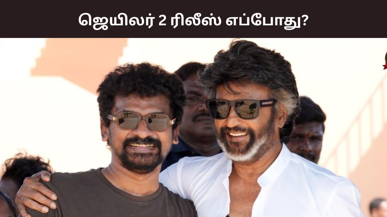 ஜெயிலர் 2 படத்தின் ரிலீஸ் எப்போது? தேதியை சொன்ன சூப்பர் ஸ்டார் ரஜினிகாந்த்