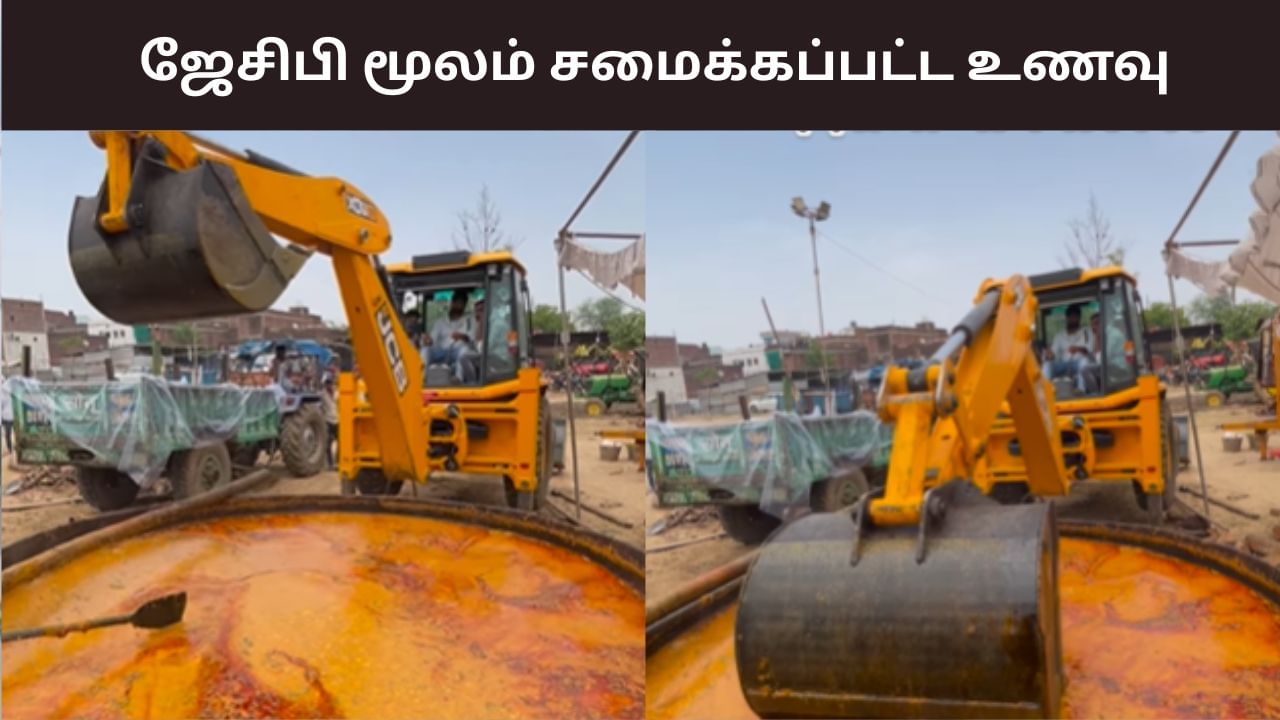Viral Video : ஜேசிபி மூலம் செய்யப்பட்ட பிரம்மாண்ட சமையல்.. இணையத்தை ஆச்சர்யத்தில் ஆழ்த்திய வீடியோ!