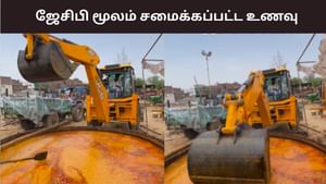 Viral Video : ஜேசிபி மூலம் செய்யப்பட்ட பிரம்மாண்ட சமையல்.. இணையத்தை ஆச்சர்யத்தில் ஆழ்த்திய வீடியோ!