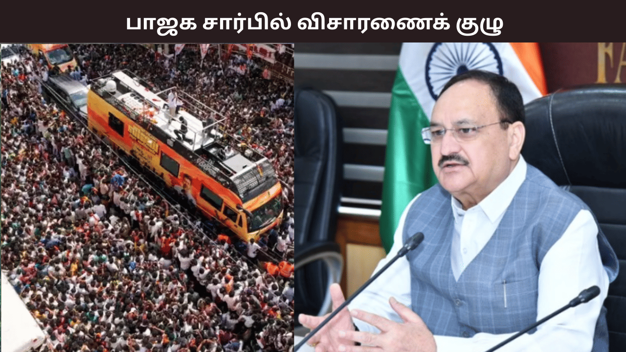 கரூர் சம்பவம் - பாஜக சார்பில் 8 பேர் கொண்ட விசாரணைக் குழு அமைப்பு - யாரெல்லாம் இருக்காங்க தெரியுமா? கரூர் சம்பவம் - பாஜக சார்பில் 8 பேர் கொண்ட விசாரணைக் குழு அமைப்பு - யாரெல்லாம் இருக்காங்க தெரியுமா?