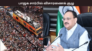 கரூர் சம்பவம் – பாஜக சார்பில் 8 பேர் கொண்ட விசாரணைக் குழு அமைப்பு – யாரெல்லாம் இருக்காங்க தெரியுமா?