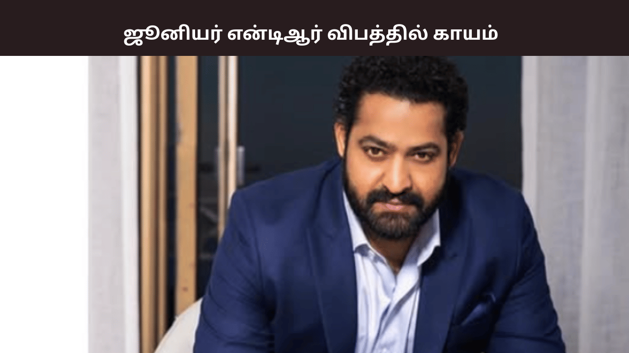 படப்பிடிப்பில் ஏற்றப்பட்ட விபத்து... நடிகர் ஜூனியர் என்டிஆர் காயம்