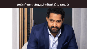 படப்பிடிப்பில் ஏற்றப்பட்ட விபத்து… நடிகர் ஜூனியர் என்டிஆர் காயம்