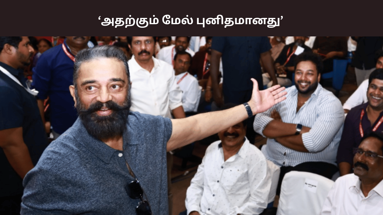 இது கூட்டணி அல்ல… அதற்கும் மேல் புனிதமானது.. திமுக குறித்து கமல்ஹாசன் விளக்கம் இது கூட்டணி அல்ல… அதற்கும் மேல் புனிதமானது.. திமுக குறித்து கமல்ஹாசன் விளக்கம்
