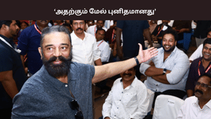 இது கூட்டணி அல்ல… அதற்கும் மேல் புனிதமானது.. திமுக குறித்து கமல்ஹாசன் விளக்கம்