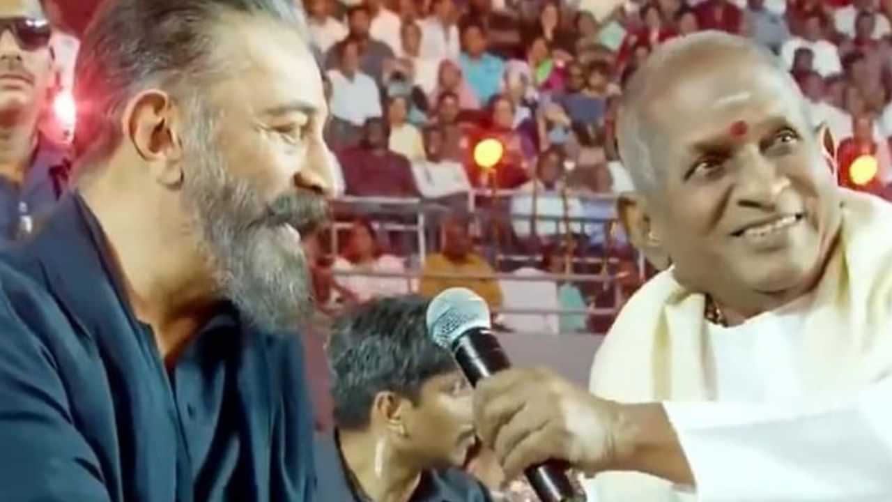 Kamal Haasan : இளையராஜா எனக்கு அண்ணனும் கூட.. கமல்ஹாசன் எமோஷனல் ஸ்பீச்! Kamal Haasan : இளையராஜா எனக்கு அண்ணனும் கூட.. கமல்ஹாசன் எமோஷனல் ஸ்பீச்!