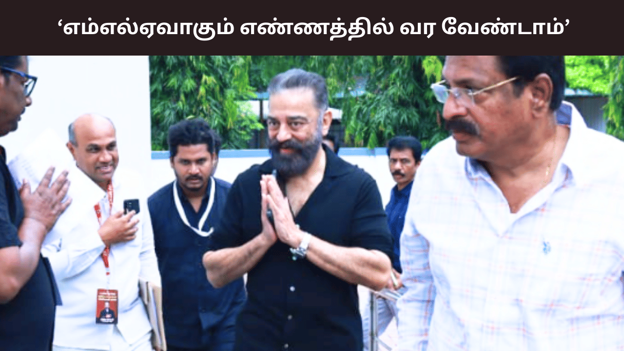 எம்எல்ஏவாகும் எண்ணத்தில் வரவேண்டாம் – கட்சியினரிடம் கமல்ஹாசன் பேச்சு எம்எல்ஏவாகும் எண்ணத்தில் வரவேண்டாம் – கட்சியினரிடம் கமல்ஹாசன் பேச்சு