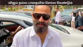 விஜயை பார்க்க வரும் கூட்டம் ஓட்டாக மாறாது, அவர் நல்ல பாதையில் செல்ல வேண்டும் – கமல்ஹாசன்..