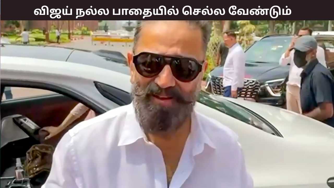 விஜயை பார்க்க வரும் கூட்டம் ஓட்டாக மாறாது, அவர் நல்ல பாதையில் செல்ல வேண்டும் - கமல்ஹாசன்..