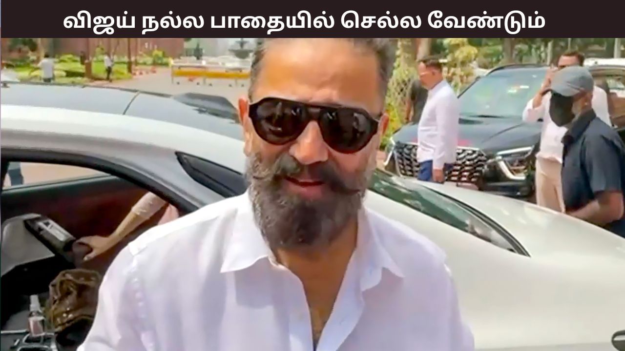 விஜயை பார்க்க வரும் கூட்டம் ஓட்டாக மாறாது, அவர் நல்ல பாதையில் செல்ல வேண்டும் – கமல்ஹாசன்.. விஜயை பார்க்க வரும் கூட்டம் ஓட்டாக மாறாது, அவர் நல்ல பாதையில் செல்ல வேண்டும் – கமல்ஹாசன்..