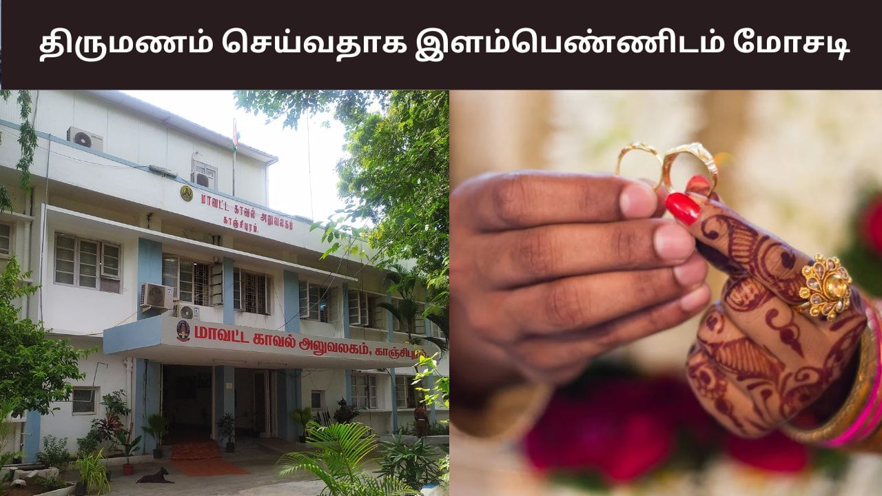 Kanchipuram: திருமணம் செய்வதாக மோசடி.. குழந்தையுடன் தவிக்கும் இளம்பெண்!