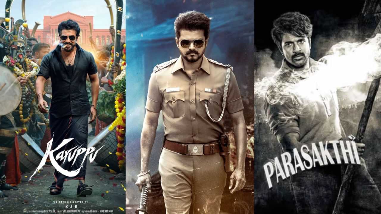 விஜய்யின் ஜன நாயகனுடன் மோதுவது யார்? சூர்யாவின் கருப்பா? சிவகார்த்திகேயனின் பராசக்தியா? விஜய்யின் ஜன நாயகனுடன் மோதுவது யார்? சூர்யாவின் கருப்பா? சிவகார்த்திகேயனின் பராசக்தியா?