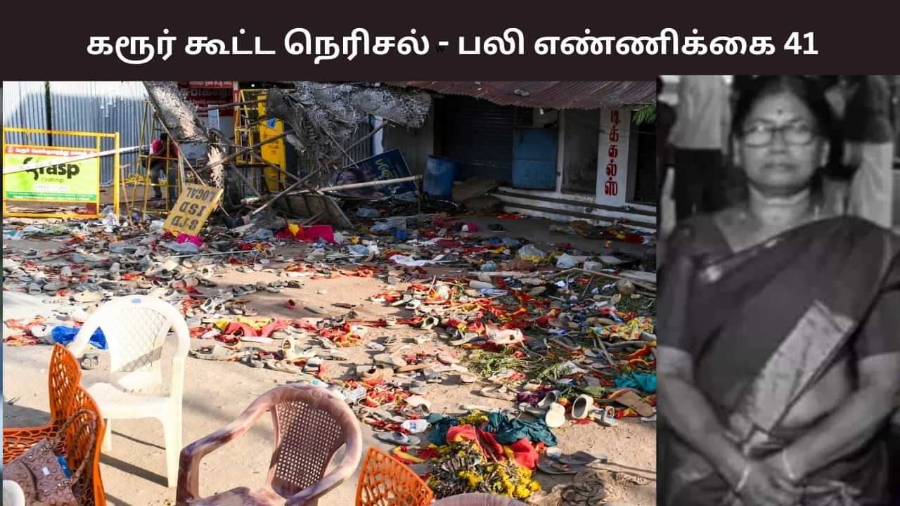 தொடரும் சோகம்.. கரூர் கூட்ட நெரிசலில் சிக்கி மேலும் ஒருவர் உயிரிழப்பு.. பலி எண்ணிக்கை 41 ஆக அதிகரிப்பு..