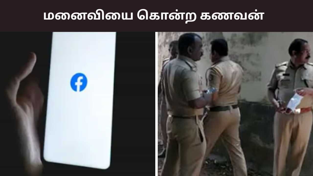 என் மனைவியை கொன்றுவிட்டேன் பேஸ்புக் லைவில் அறிவித்த கணவன்.. கேரளாவில் ஷாக்! என் மனைவியை கொன்றுவிட்டேன் பேஸ்புக் லைவில் அறிவித்த கணவன்.. கேரளாவில் ஷாக்!