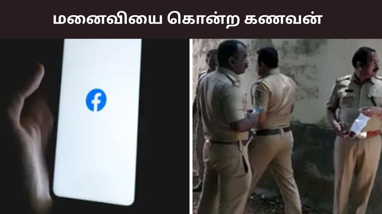 ‘என் மனைவியை கொன்றுவிட்டேன்’ பேஸ்புக் லைவில் அறிவித்த கணவன்..  அதிர்ந்த கேரளா!