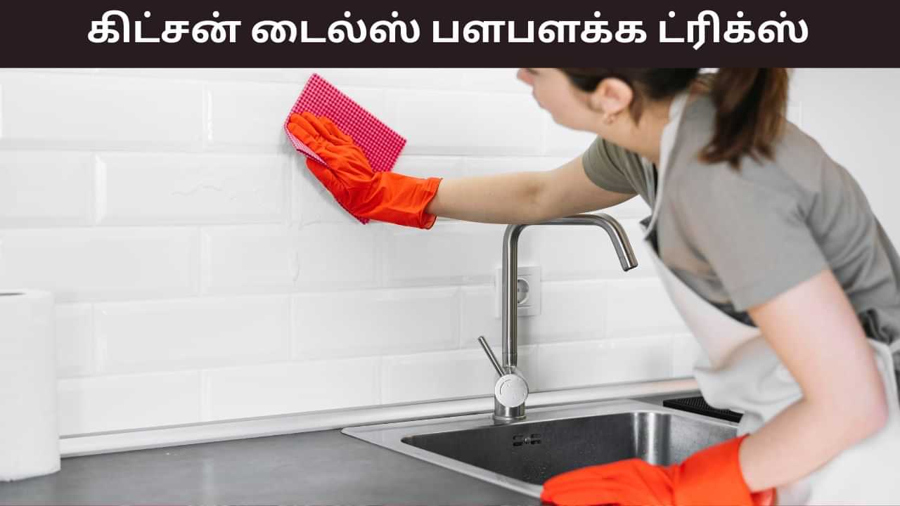 Kitchen Tiles Clean: கிட்சன் டைல்ஸின் அழகை கெடுக்கும் எண்ணெய் கறைகள்.. 2 நிமிடத்தில் பளபளக்க செய்யும் ட்ரிக்ஸ் இதோ!