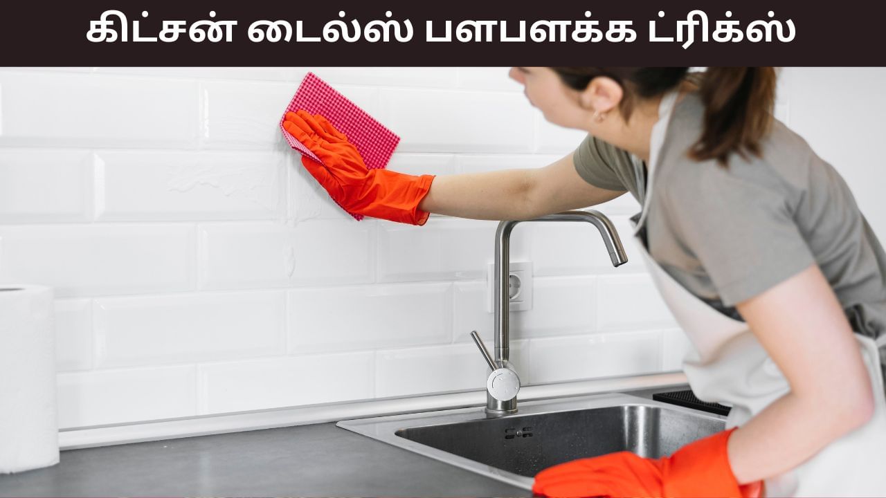 Kitchen Tiles Clean: கிட்சன் டைல்ஸின் அழகை கெடுக்கும் எண்ணெய் கறைகள்.. 2 நிமிடத்தில் பளபளக்க செய்யும் ட்ரிக்ஸ் இதோ! Kitchen Tiles Clean: கிட்சன் டைல்ஸின் அழகை கெடுக்கும் எண்ணெய் கறைகள்.. 2 நிமிடத்தில் பளபளக்க செய்யும் ட்ரிக்ஸ் இதோ!