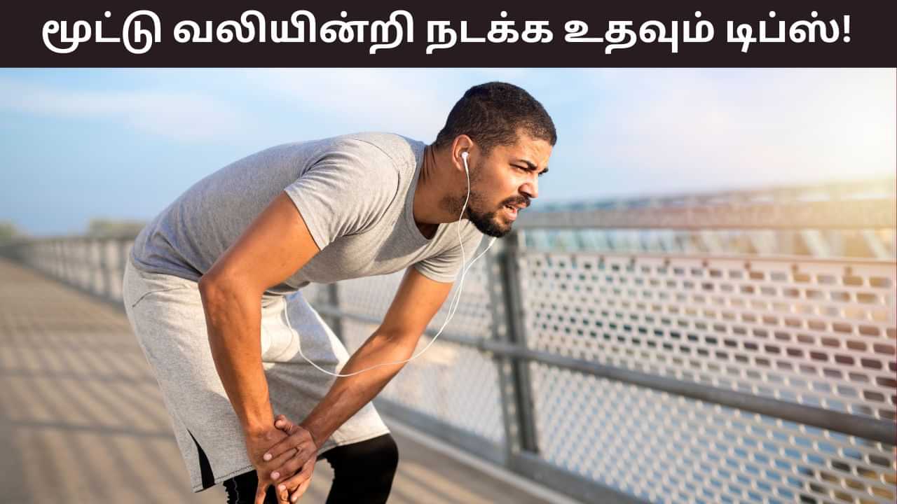 Knee Pain: முழங்கால் வலியால் நடக்க முடியவில்லையா? வலியின்றி நடக்க உதவும் குறிப்புகள்!