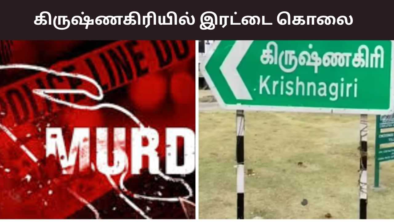 வீட்டில் தனியாக இருந்த தாய், மகள்.. கழுத்தறுத்து கொன்ற கொடூரம்.. அதிர்ந்த கிருஷ்ணகிரி