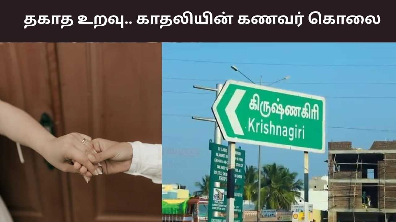திருமணத்தை மீறிய தொடர்பு.. காதலியின் கணவர் அடித்துக்கொலை! திருமணத்தை மீறிய தொடர்பு.. காதலியின் கணவர் அடித்துக்கொலை!