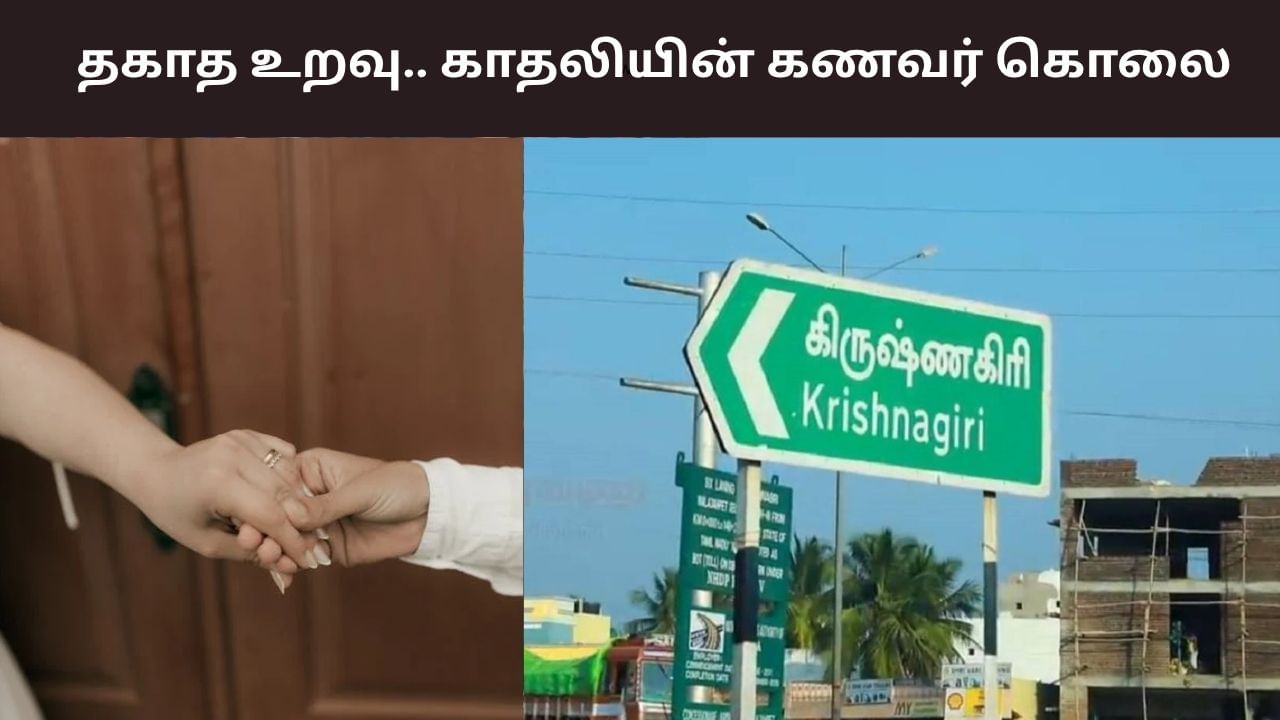 திருமணத்தை மீறிய தொடர்பு.. காதலியின் கணவர் அடித்துக்கொலை!
