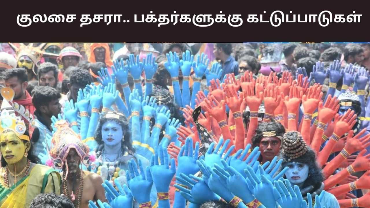 குலசேகரப்பட்டினம் தசரா.. பக்தர்களுக்கு கடும் நிபந்தனைகள் விதிப்பு!