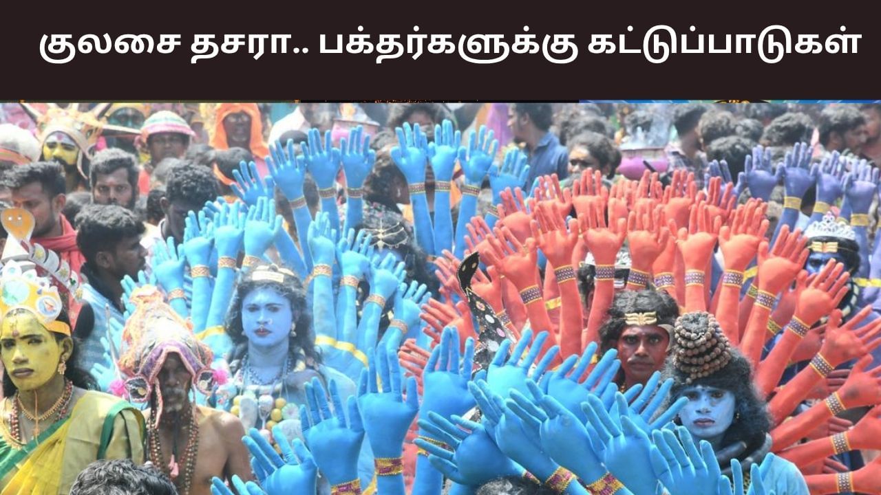 குலசேகரப்பட்டினம் தசரா.. பக்தர்களுக்கு கடும் நிபந்தனைகள் விதிப்பு! குலசேகரப்பட்டினம் தசரா.. பக்தர்களுக்கு கடும் நிபந்தனைகள் விதிப்பு!