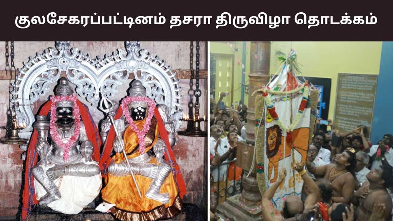 Kulasekaranpatinam: குலசேகரப்பட்டினம் தசரா திருவிழா.. கோலாகலமாக நடந்த கொடியேற்றம்! Kulasekaranpatinam: குலசேகரப்பட்டினம் தசரா திருவிழா.. கோலாகலமாக நடந்த கொடியேற்றம்!