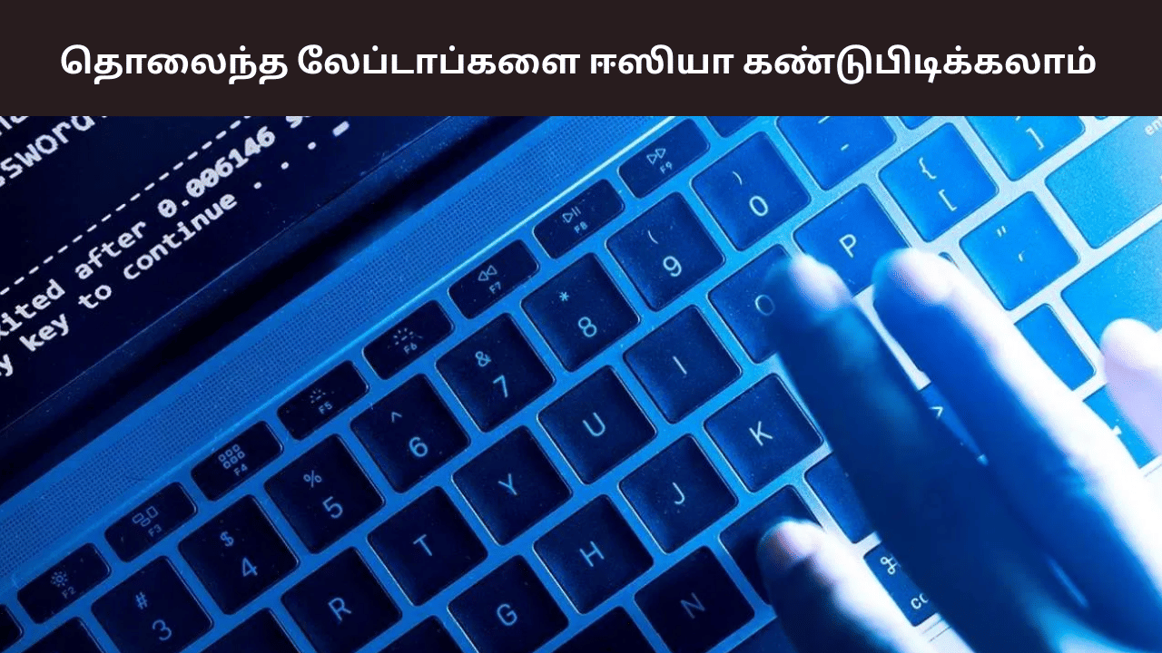 இனி தொலைந்த லேப்டாப்பை ஈஸியா கண்டுபிடிக்கலாம் – எப்படி தெரியுமா?