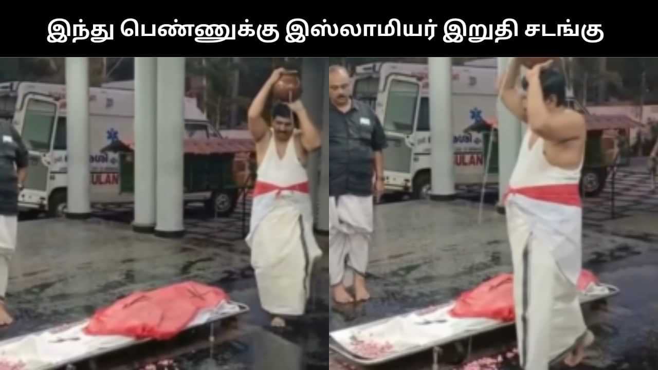 இந்து பெண்ணுக்கு இறுதி சடங்கு செய்த இஸ்லாமியர்.. மனிதநேயத்துக்கு மதம் ஒரு தடையில்லை!