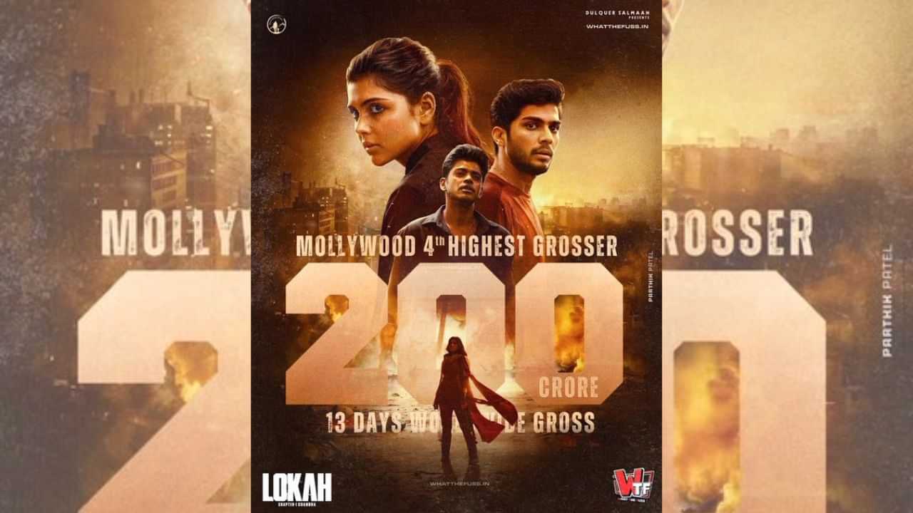 மோலிவுட் சினிமாவில் வரலாறு படைத்த லோகா? மகிழ்ச்சியில் படக்குழு! மோலிவுட் சினிமாவில் வரலாறு படைத்த லோகா? மகிழ்ச்சியில் படக்குழு!