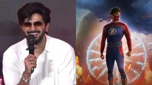 Dulquer Salmaan : லோகா 2 படத்தில் அவர்தான் ஹீரோ.. துல்கர் சல்மான் சொன்ன சப்ரைஸ்!