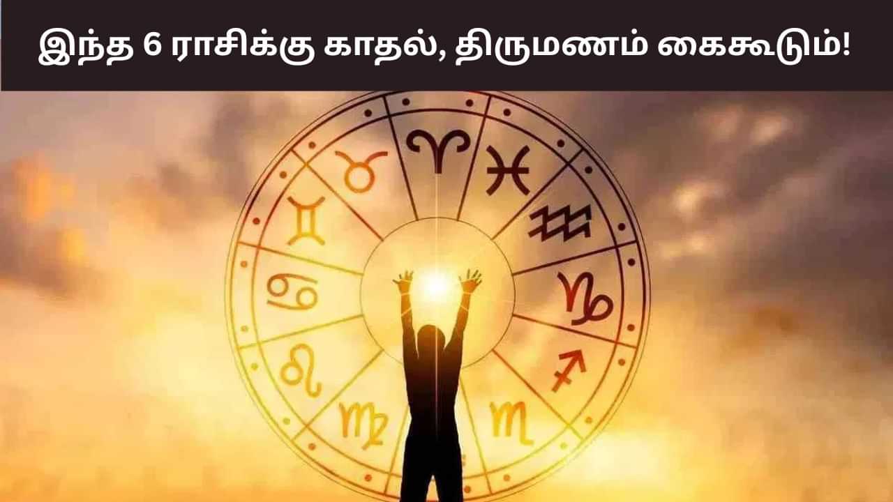 துலாம் ராசியில் செவ்வாய்.. இந்த 6 ராசிக்கு காதல், திருமணம் கைகூடும்! துலாம் ராசியில் செவ்வாய்.. இந்த 6 ராசிக்கு காதல், திருமணம் கைகூடும்!