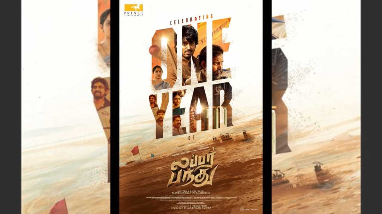 ஒரு ஆண்டை நிறைவு செய்த லப்பர் பந்து... இயக்குநர் சொன்ன குட் நியூஸ் உற்சாகத்தில் ரசிகர்கள்