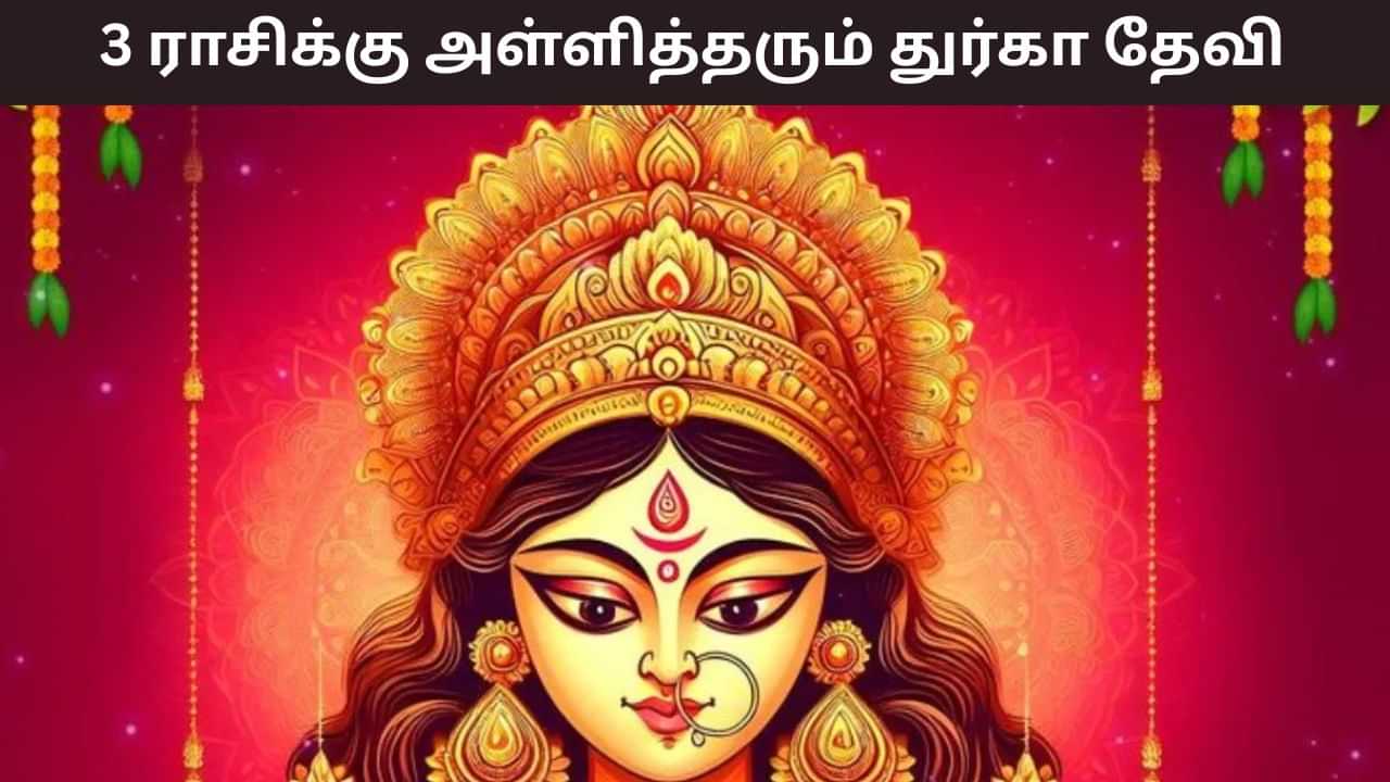 Navratri 2025 : நவராத்திரியில் அரிய யோகங்கள்.. 3 ராசிகளுக்கு அள்ளிக்கொடுக்கும் துர்கா தேவி Navratri 2025 : நவராத்திரியில் அரிய யோகங்கள்.. 3 ராசிகளுக்கு அள்ளிக்கொடுக்கும் துர்கா தேவி