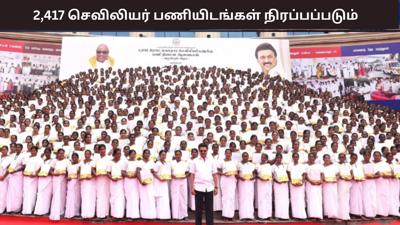 காலியாக உள்ள 2,417 செவிலியர் பணியிடங்கள் நிரப்பப்படும் – முதல்வர் மு.க.ஸ்டாலின் அறிவிப்பு காலியாக உள்ள 2,417 செவிலியர் பணியிடங்கள் நிரப்பப்படும் – முதல்வர் மு.க.ஸ்டாலின் அறிவிப்பு