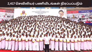 காலியாக உள்ள 2,417 செவிலியர் பணியிடங்கள் நிரப்பப்படும் – முதல்வர் மு.க.ஸ்டாலின் அறிவிப்பு