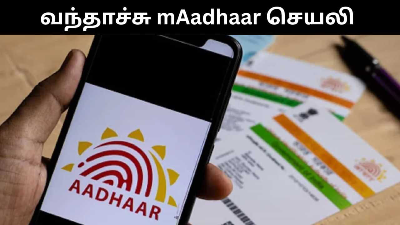 வீட்டில் இருந்தே சேவைகளை பெற வந்தாச்சு mAadhaar செயலி.. பதிவிறக்கம் செய்வது எப்படி?