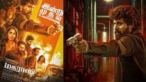 Madharaasi Reviews: மதராஸி படம் எப்படி இருக்கு? – ரசிகர்களின் விமர்சனம் இதோ!