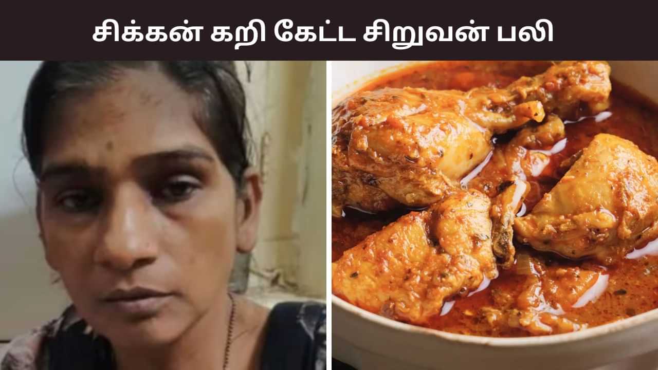 சிக்கன் கறி கேட்ட சிறுவன்.. தாய் செய்த கொடூரம்.. பறிபோன உயிர்!