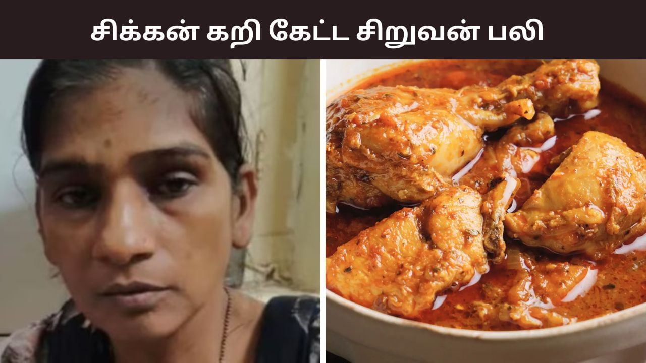 சிக்கன் கறி கேட்ட சிறுவன்.. தாய் செய்த கொடூரம்.. பறிபோன உயிர்! சிக்கன் கறி கேட்ட சிறுவன்.. தாய் செய்த கொடூரம்.. பறிபோன உயிர்!