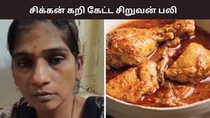 சிக்கன் கறி கேட்ட சிறுவன்.. தாய் செய்த கொடூரம்.. பறிபோன உயிர்!